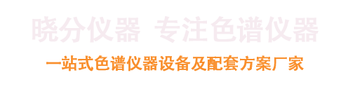 氣相色譜儀-經(jīng)濟型、全自動(dòng)型氣相色譜儀廠(chǎng)家銷(xiāo)售—廣東曉分儀器